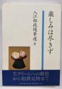 楽しみは尽きず<入江相政随筆選 / 入江相政 著 3>