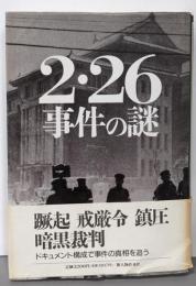 2・26事件の謎