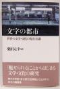 文字の都市 : 世界の文学・文化の現在10講