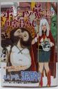 ポンコツ魔王の田舎暮らし　５ (バンチコミックス)