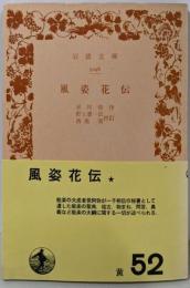 風姿花伝<岩波文庫>