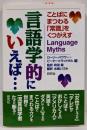 言語学的にいえば… : ことばにまつわる「常識」をくつがえす