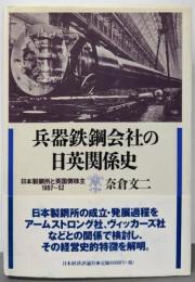 兵器鉄鋼会社の日英関係史:日本製鋼所と英国側株主1907~52