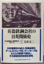 兵器鉄鋼会社の日英関係史:日本製鋼所と英国側株主1907~52