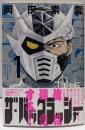 ザ・バックラッシャー(1) (アクションコミックス)