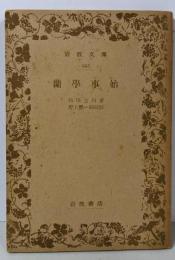 蘭学事始<岩波文庫 ; 665>