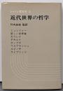 近代世界の哲学 :シュンツァーからライプニッツへ<シャトレ哲学史 3>