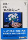 20週(にじゅっしゅう)俳句入門<角川学芸ブックス> 新版