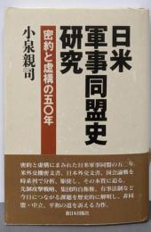 日米軍事同盟史研究: 密約と虚構の五〇年