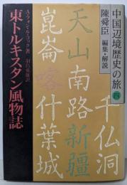 東トルキスタン風物誌  中国辺境歴史の旅 4