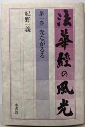 法華経の風光 第1巻 (光ながるる)<法華経>