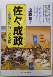 佐々成政: 悲運の知将の実像