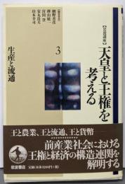 生産と流通<岩波講座天皇と王権を考える / 網野善彦 ほか編第3巻>