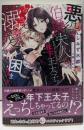 悪役伯爵夫人をめざしているのに、年下王太子に甘えろ溺愛されて困ります (蜜猫Novels)