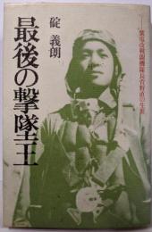 最後の撃墜王: 紫電改戦闘機隊長菅野直の生涯