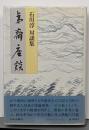 夷斎座談 : 石川淳対談集