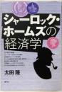シャーロック・ホームズの経済学<シャーロック・ホームズ>