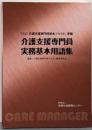 介護支援専門員実務基本用語集