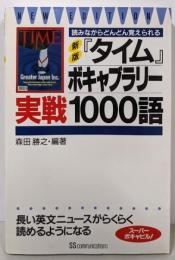 『タイム』ボキャブラリー実戦1000語 :読みながらどんどん覚えられる 新版