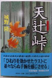 天辻峠 : 時代小説