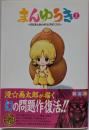 まんゆうき : ばばあとあわれなげぼくたち上<ヤングジャンプ・コミックスBJ> 新装版