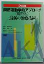 DVD版 関節運動学的アプローチ(博田法)最新の治療技術