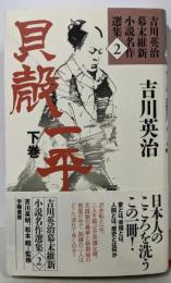貝殻一平 下巻<吉川英治幕末維新小説名作選集 / 吉川英治著 ; 吉川英明, 松本昭 監修 2>