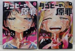 タコピーの原罪　コミック　上・下巻　全2冊セット