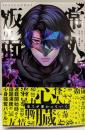 常人仮面(1): 裏少年サンデーコミックス