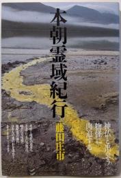 本朝霊域紀行
