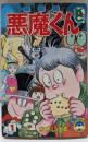 悪魔くん 1 最新版 (コミックボンボン)