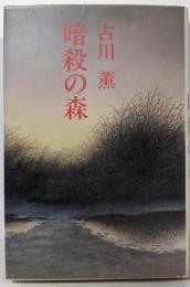 暗殺の森