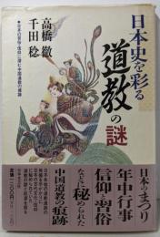 日本史を彩る道教の謎 :日本の習俗・信仰に潜む中国道教の痕跡