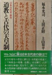 道教と古代の天皇制: 日本古代史・新考