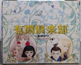 有閑倶楽部 全11巻完結セット(集英社文庫・コミック版)