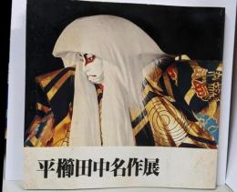 平櫛田中名作展 : 山陽新聞紙齢3万5千号記念 :岡山県総合文化センター郷土作家展10回記念