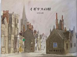 イギリスの村