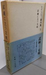 トインビー著作集 5  試練に立つ文明