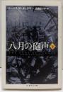 八月の砲声 下