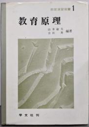 教育原理（教育演習双書 1）改訂版