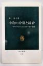 中欧の分裂と統合: マサリクとチェコスロヴァキア建国(中公新書 1140)