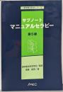 サブノート マニュアルセラピー<理学療法科学シリーズ>