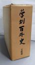 学制百年史（函入り二分冊）