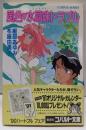 風色♡水晶珠トラブル<集英社文庫 Cobalt-series>