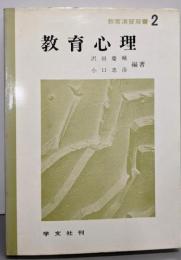 教育心理（教育演習双書 2）