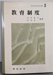 教育制度（教育演習双書 3）