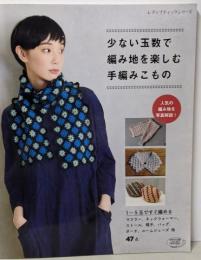 少ない玉数で編み地を楽しむ手編みこもの(レディブティックシリーズno.4885)