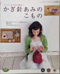 かぎ針あみのこもの: コットンとリネンの糸で…(レディブティックシリーズ no. 2524)