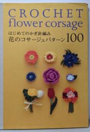 はじめてのかぎ針編み 花のコサージュパターン100(アサヒオリジナル) (アサヒオリジナル 273)