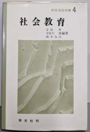社会教育<教育演習双書 4>